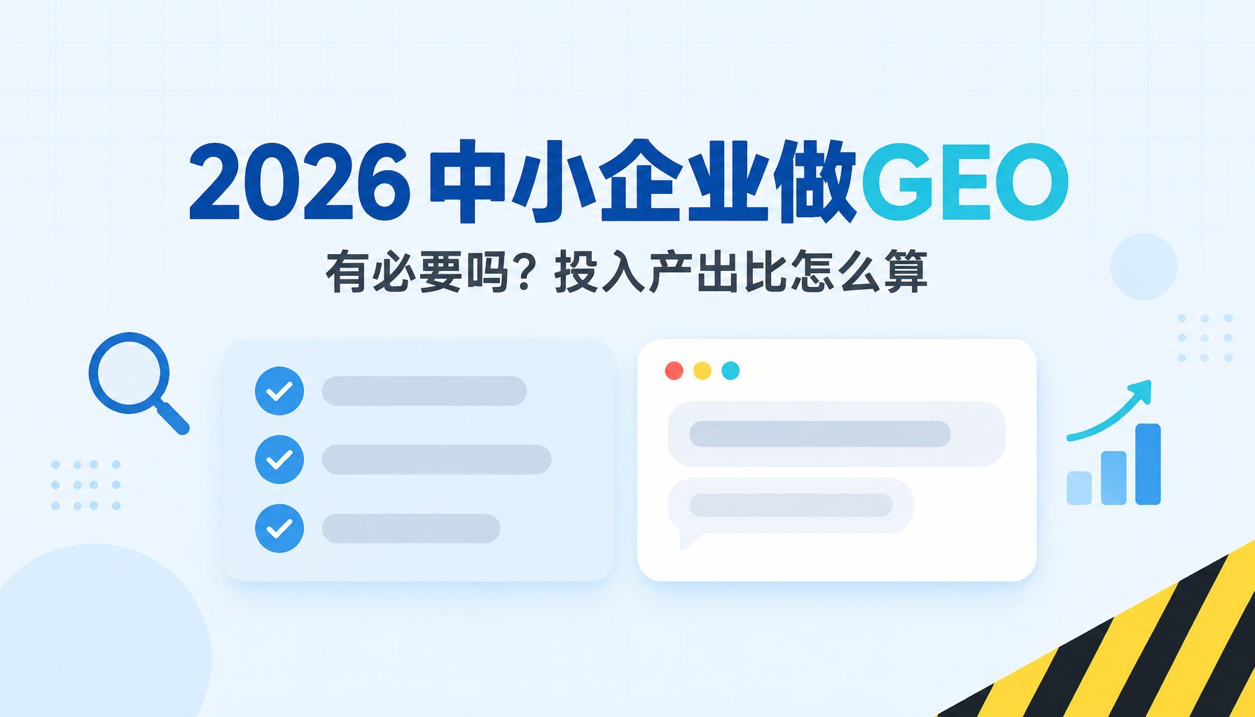 2026中小企业做GEO有必要吗?投入产出比怎么算 2026中小企业做GEO有必要吗?投入产出比怎么算