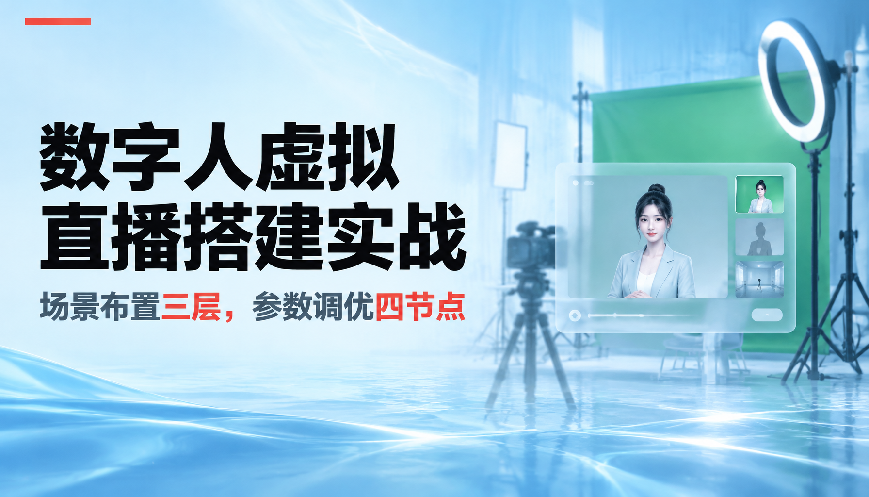 AI数字人虚拟直播搭建实战解析,场景布置与参数调优 AI数字人虚拟直播搭建实战解析,场景布置与参数调优