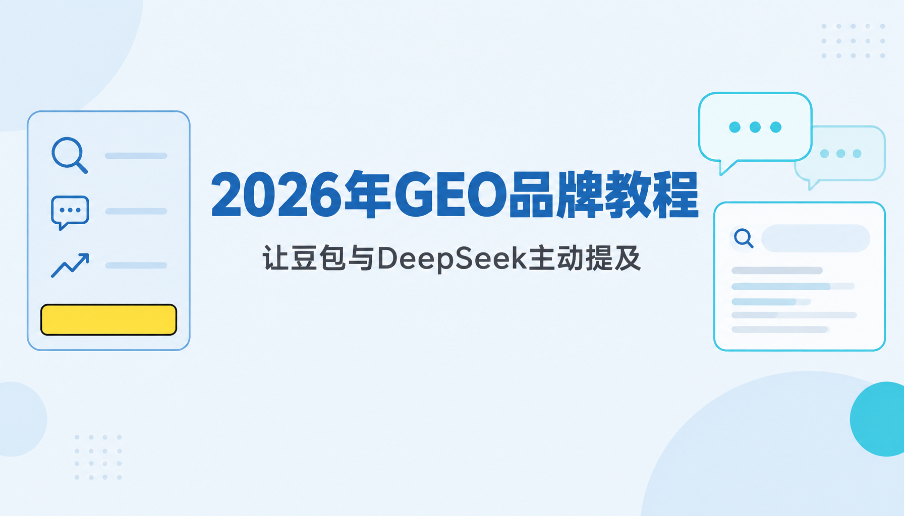 2026年GEO品牌教程|让豆包与DeepSeek主动提及 2026年GEO品牌教程|让豆包与DeepSeek主动提及