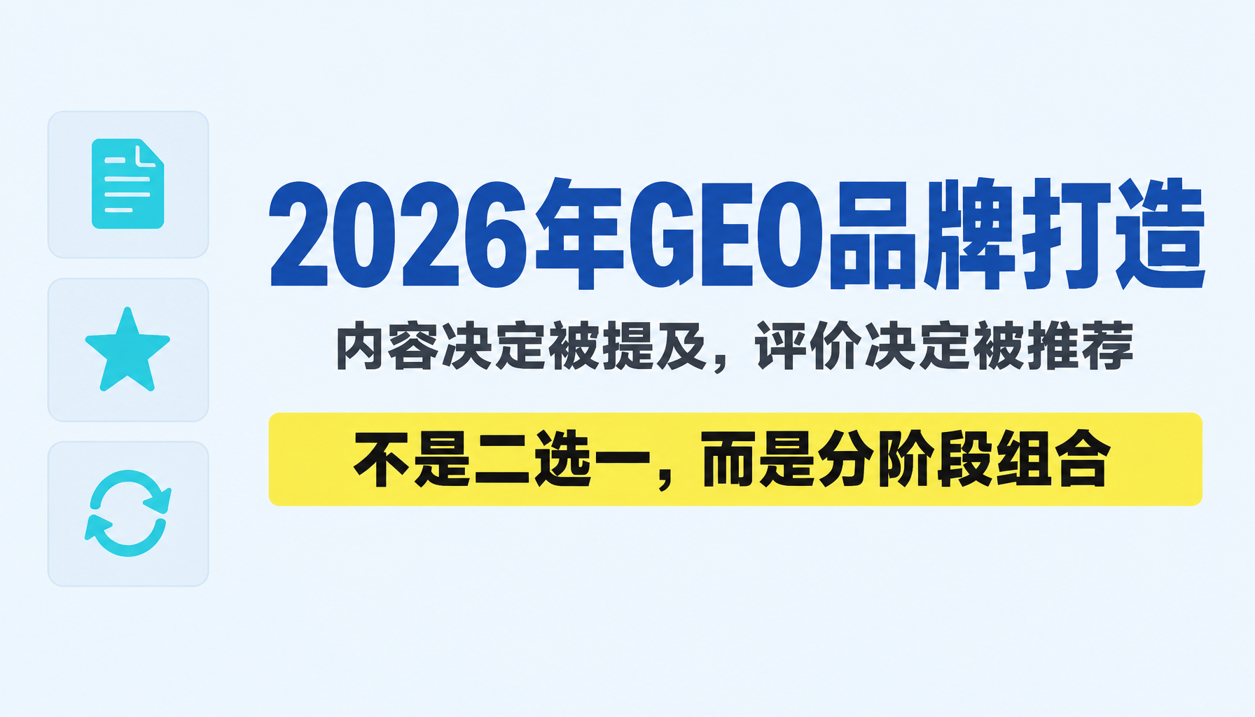2026年GEO品牌怎么打造:内容与评价谁才是关键 2026年GEO品牌怎么打造:内容与评价谁才是关键