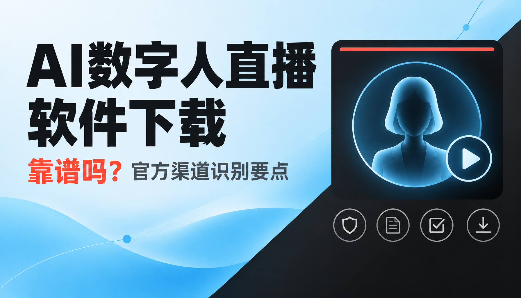 2026年AI数字人直播软件下载靠谱吗:官方渠道识别要点 2026年AI数字人直播软件下载靠谱吗:官方渠道识别要点