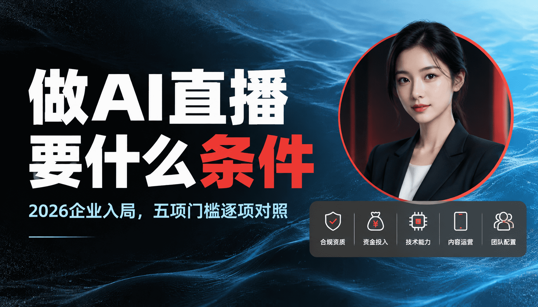 2026年做AI数字人直播需要什么条件,企业入局门槛详解 2026年做AI数字人直播需要什么条件,企业入局门槛详解