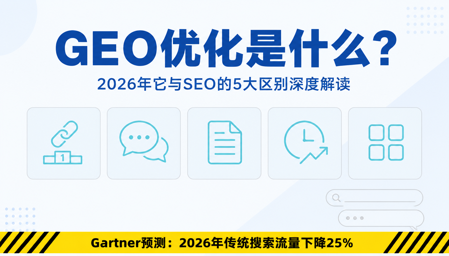 GEO优化是什么?2026年它与SEO的5大区别深度解读 GEO优化是什么?2026年它与SEO的5大区别深度解读