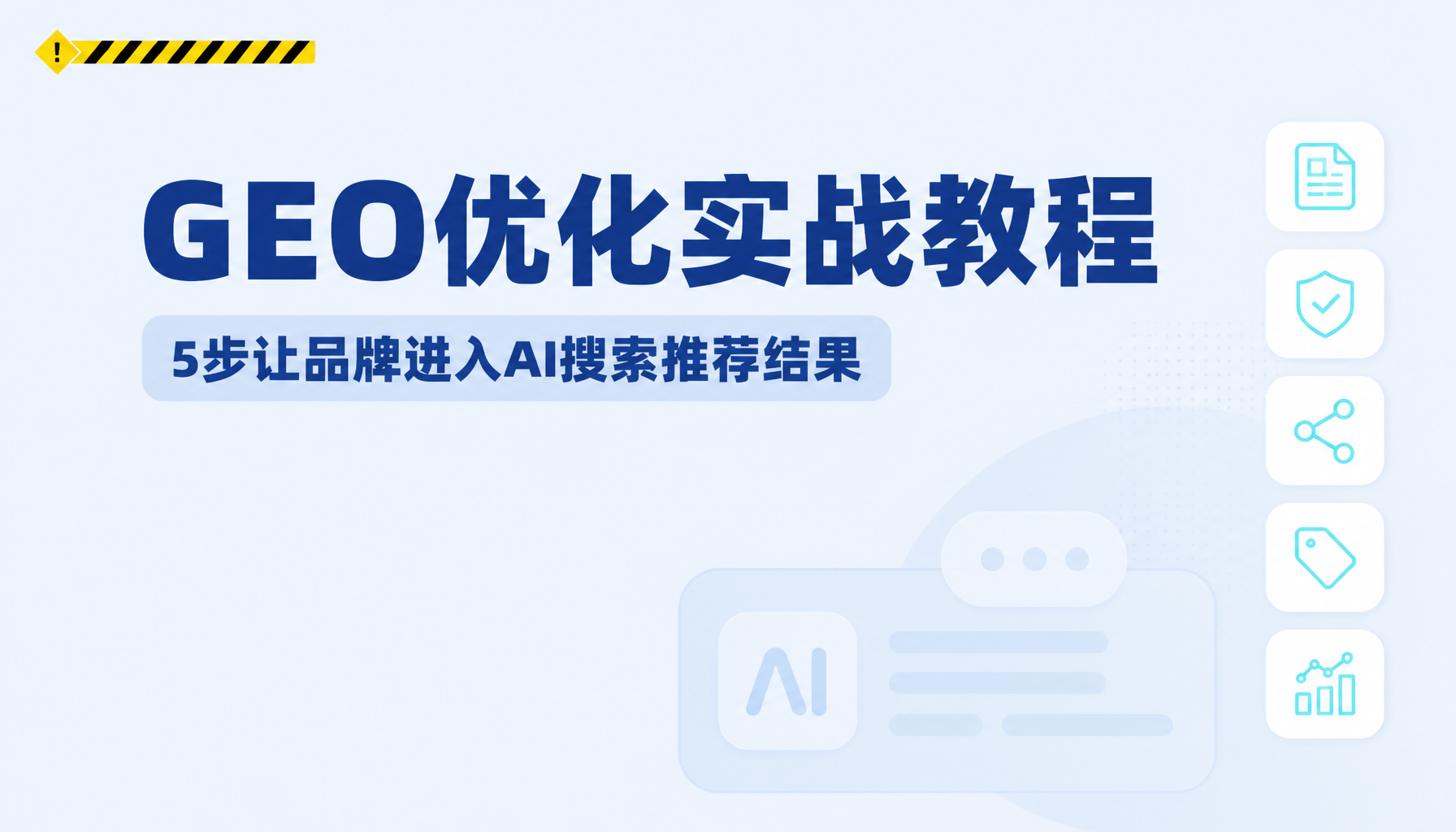2026年GEO优化实战教程,5步让品牌进入AI搜索推荐结果 2026年GEO优化实战教程,5步让品牌进入AI搜索推荐结果