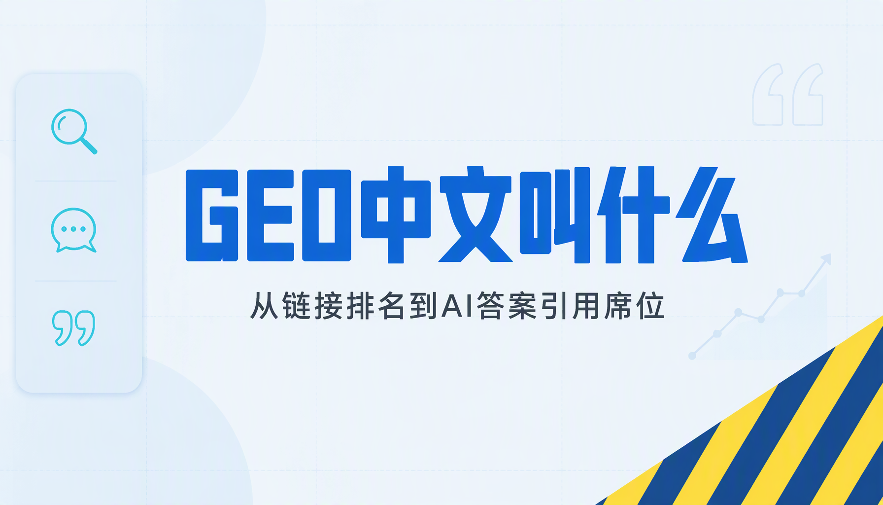 GEO中文叫什么？2026年GEO与SEO区别深度解读