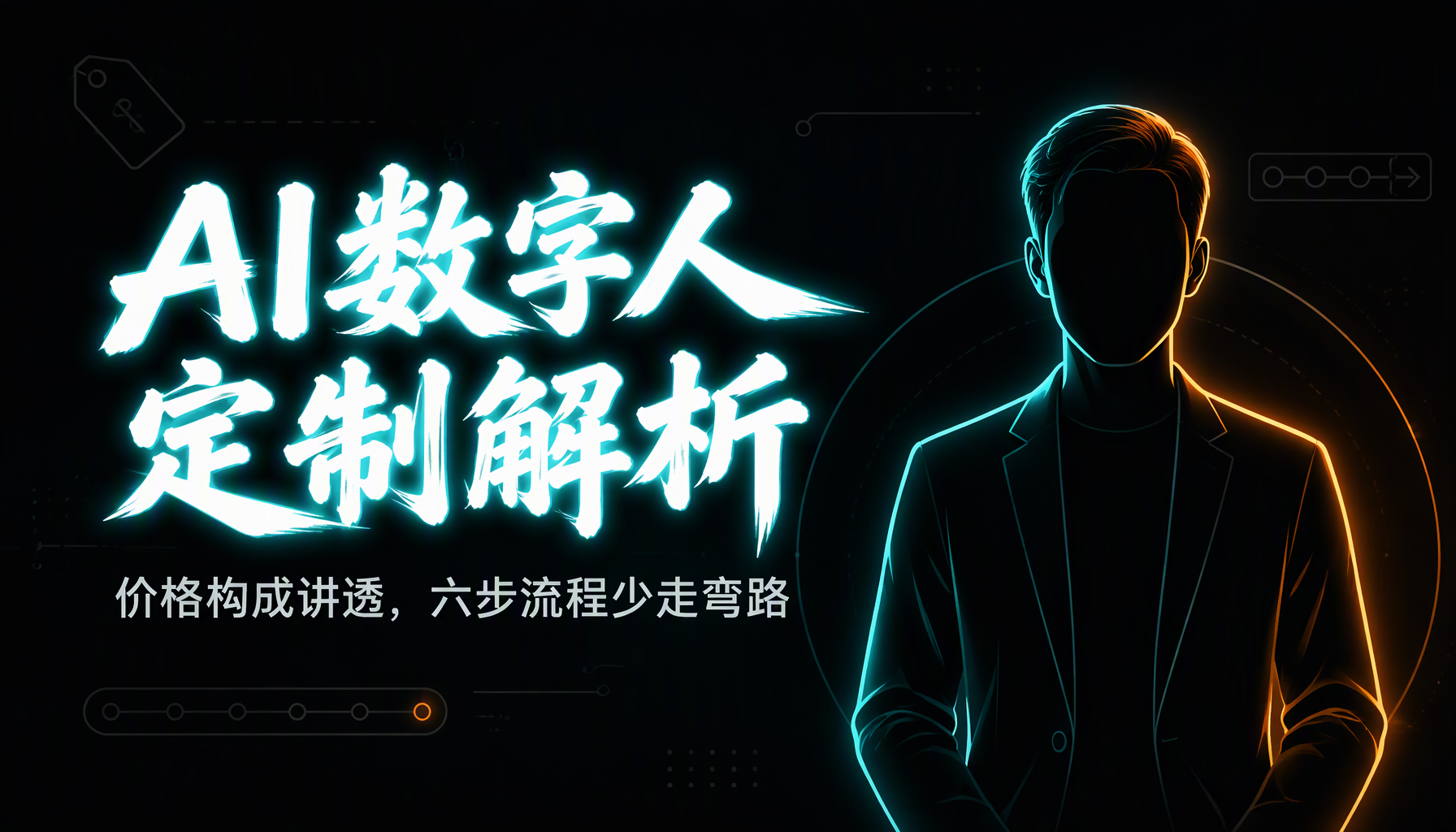 2026年AI数字人定制流程解析,价格构成与定制步骤 2026年AI数字人定制流程解析,价格构成与定制步骤