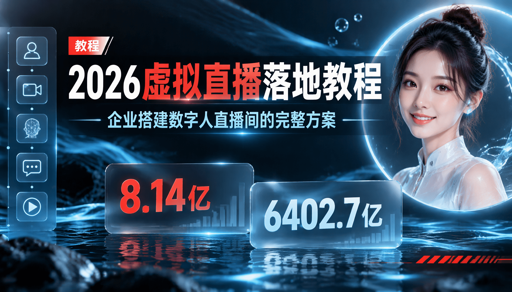 2026年虚拟直播落地教程:企业搭建数字人直播间的完整方案 2026年虚拟直播落地教程:企业搭建数字人直播间的完整方案