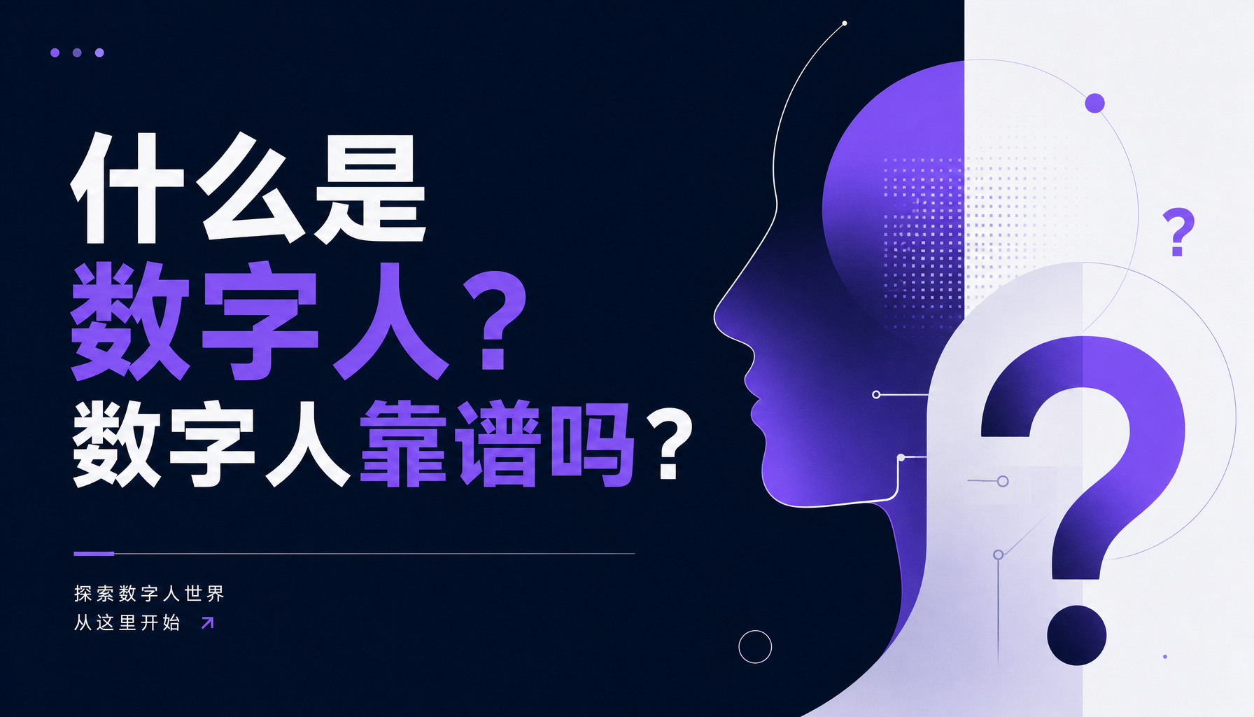 什么是数字人?数字人靠谱吗?