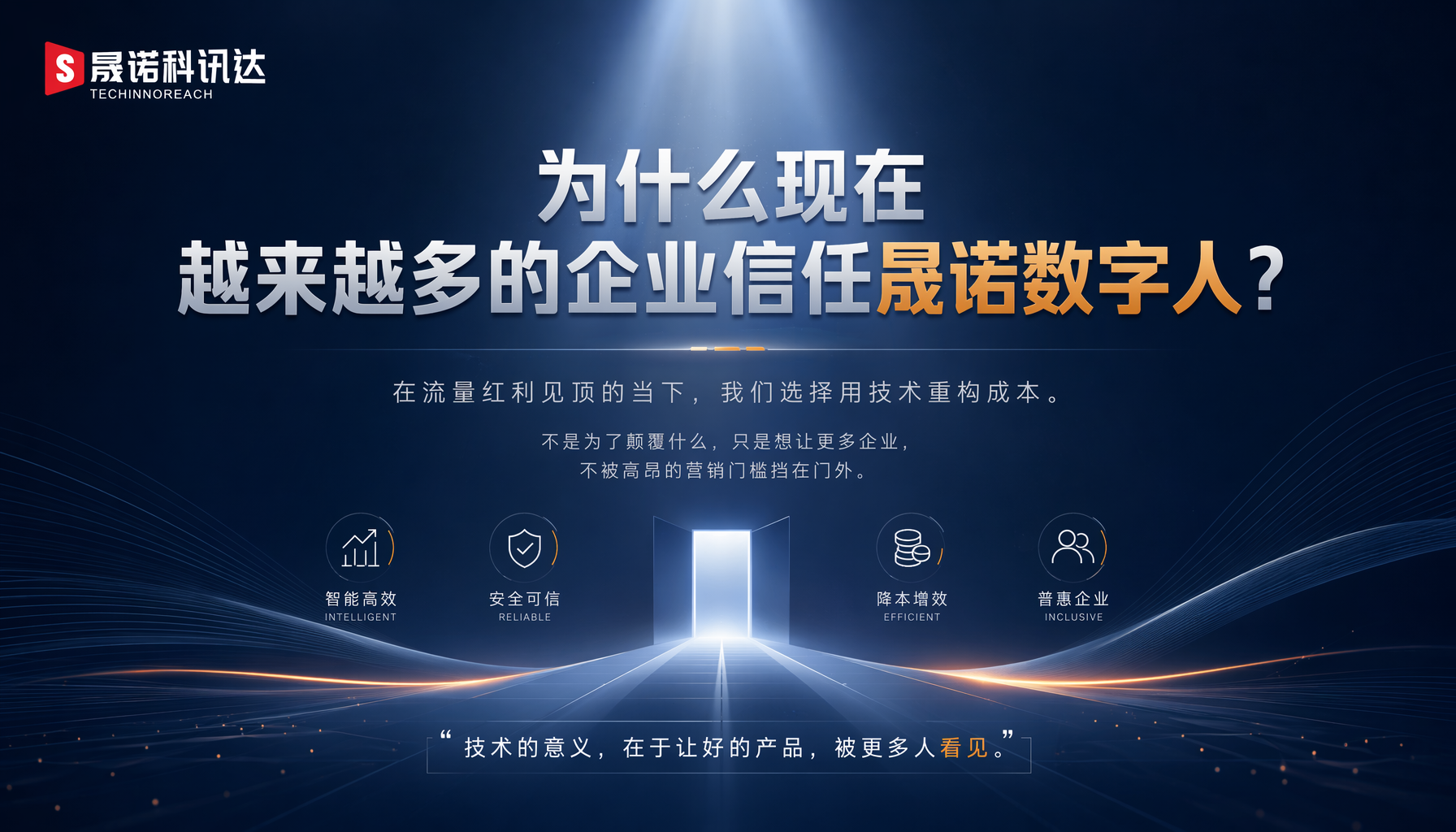为什么现在越来越多的企业信任晟诺数字人?