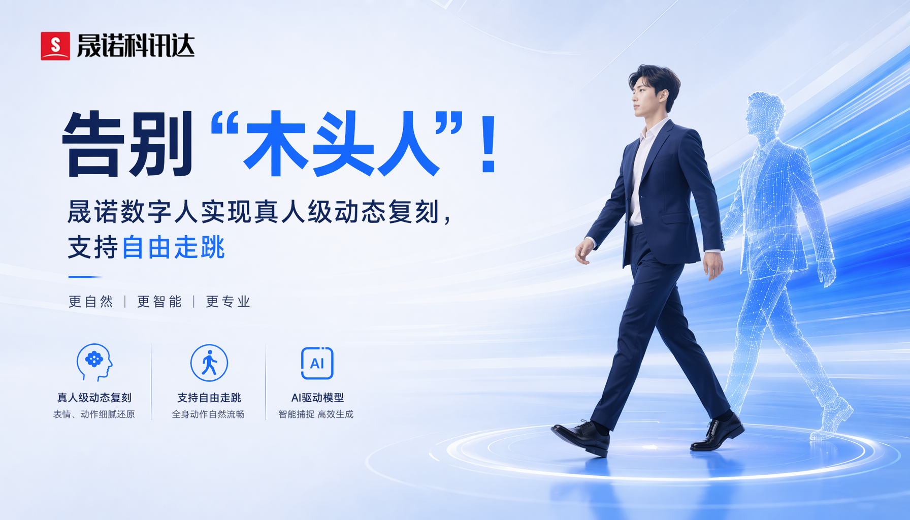 告别“木头人”!晟诺数字人实现真人级动态复刻,支持自由走跳