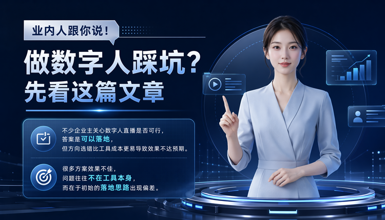 业内人跟你说!做数字人踩坑?先看这篇文章