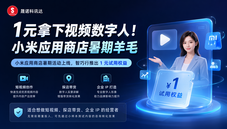 1元拿下视频数字人!小米应用商店暑期羊毛