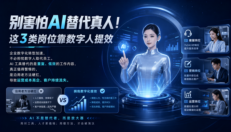 别害怕AI替代真人!这3类岗位靠数字人提效