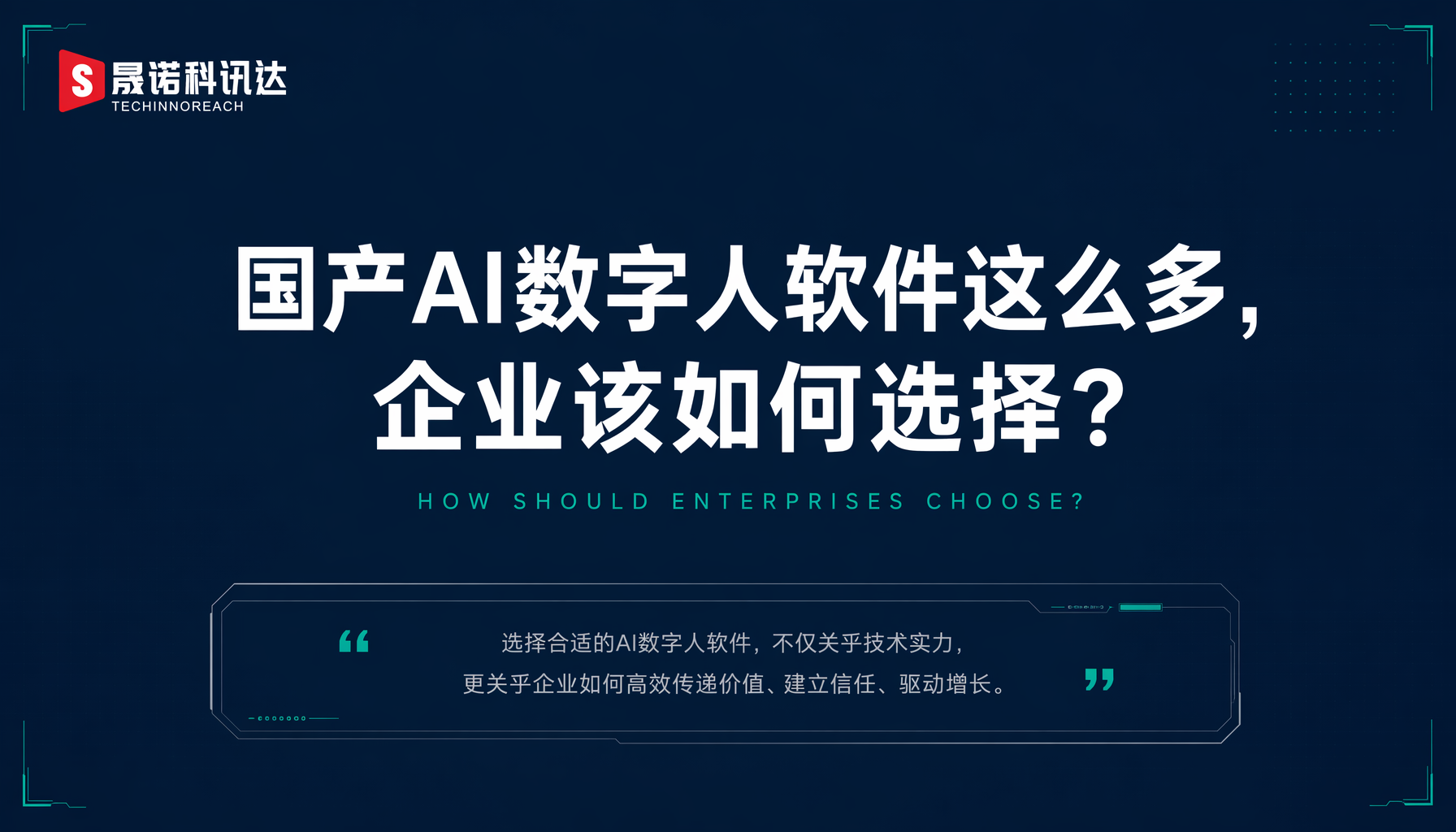 国产AI数字人软件这么多,企业该如何选择?