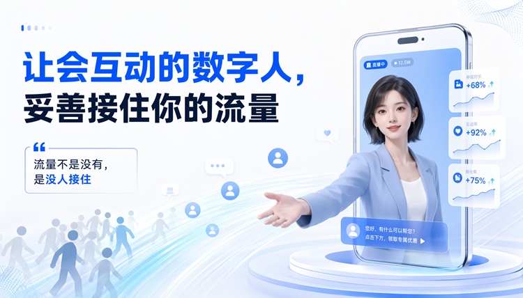 让会互动的数字人,妥善接住你的流量