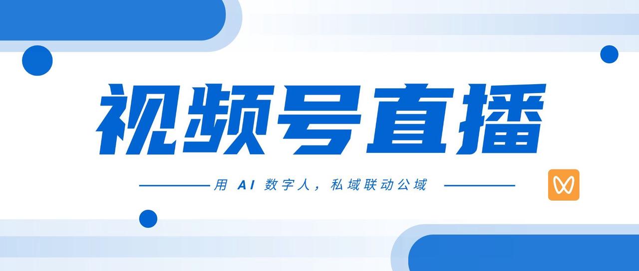 视频号直播——私域联动公域,晟诺数字人带你低成本破局