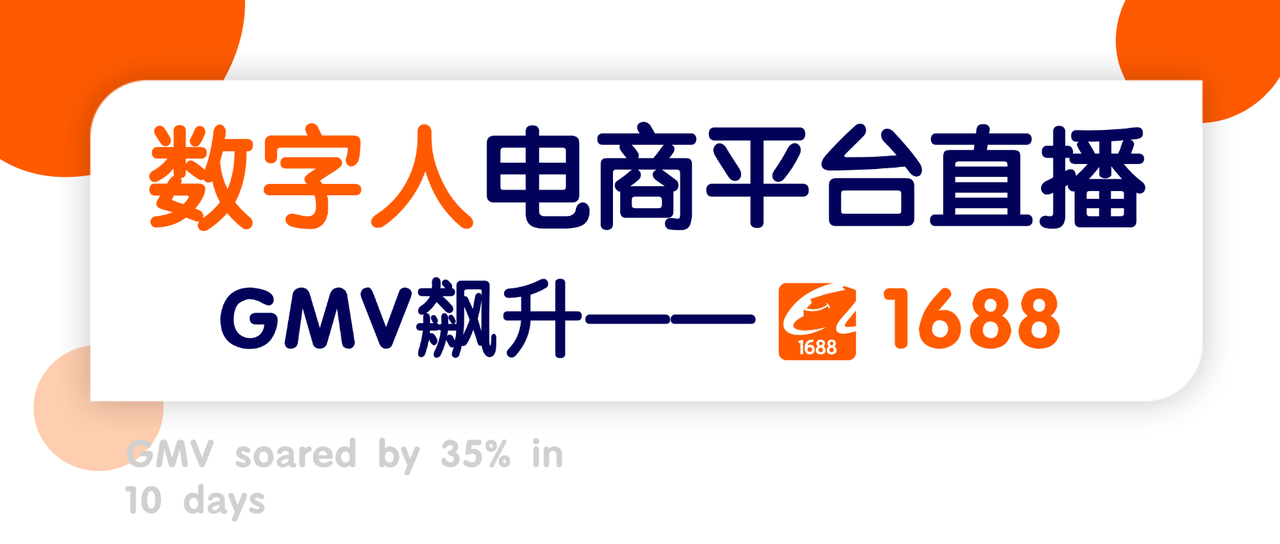 晟诺数字人破局1688直播,B端“批发+跨境”获客效率翻9倍!