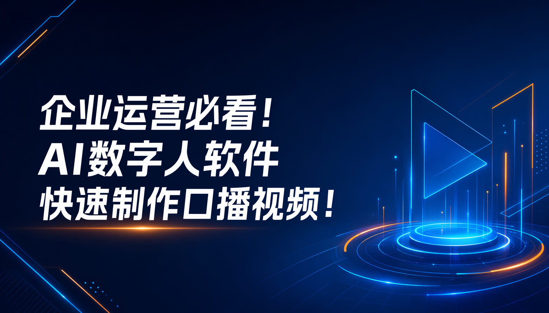 企业运营必看!AI数字人软件快速制作口播视频!