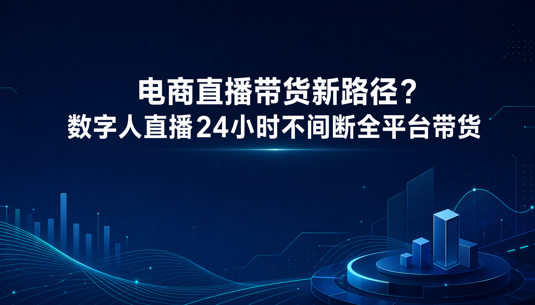 电商直播带货新路径?数字人直播24小时不间断全平台带货
