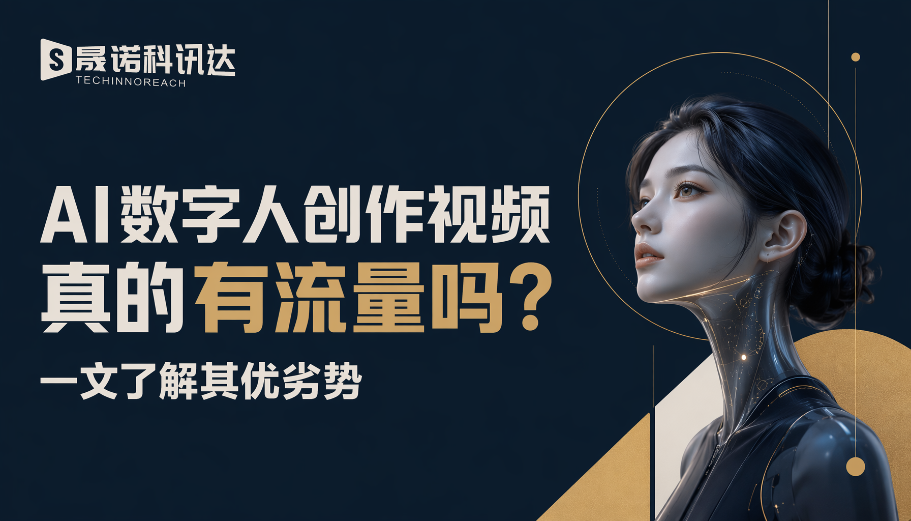 AI数字人创作视频真的有流量吗?一文了解其优劣势