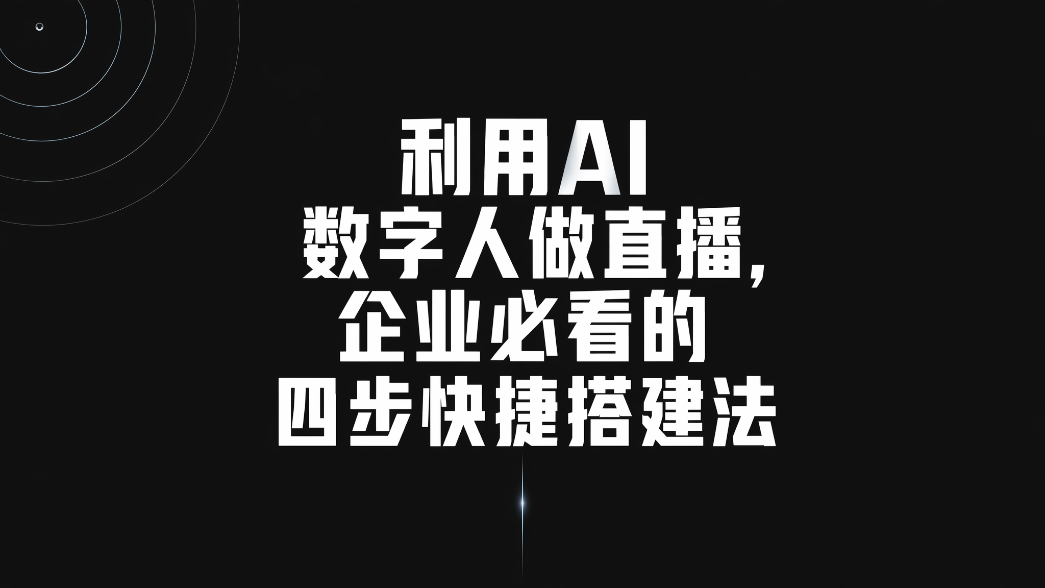 利用AI数字人做直播,企业必看的四步快捷搭建法