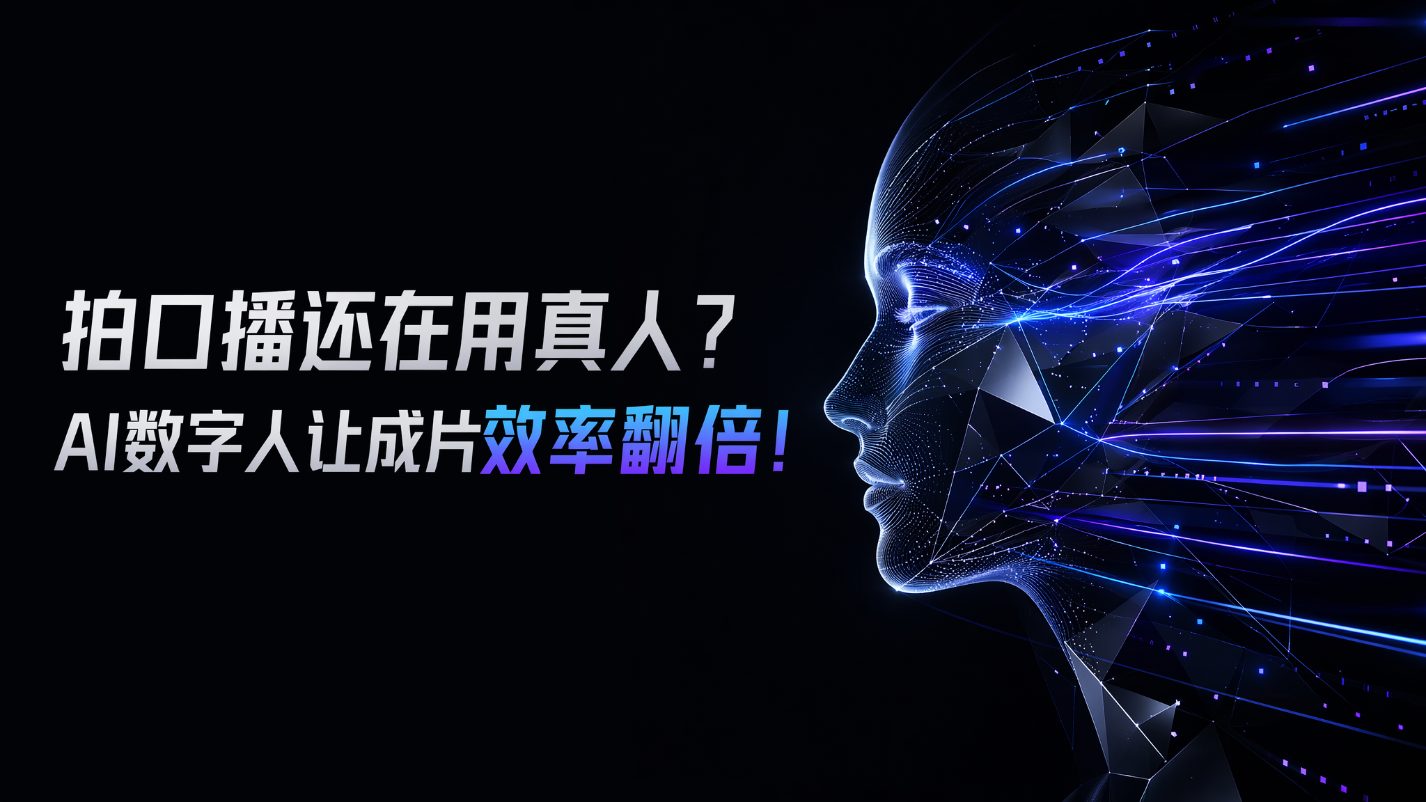 拍口播还在用真人?AI数字人让成片效率翻倍!
