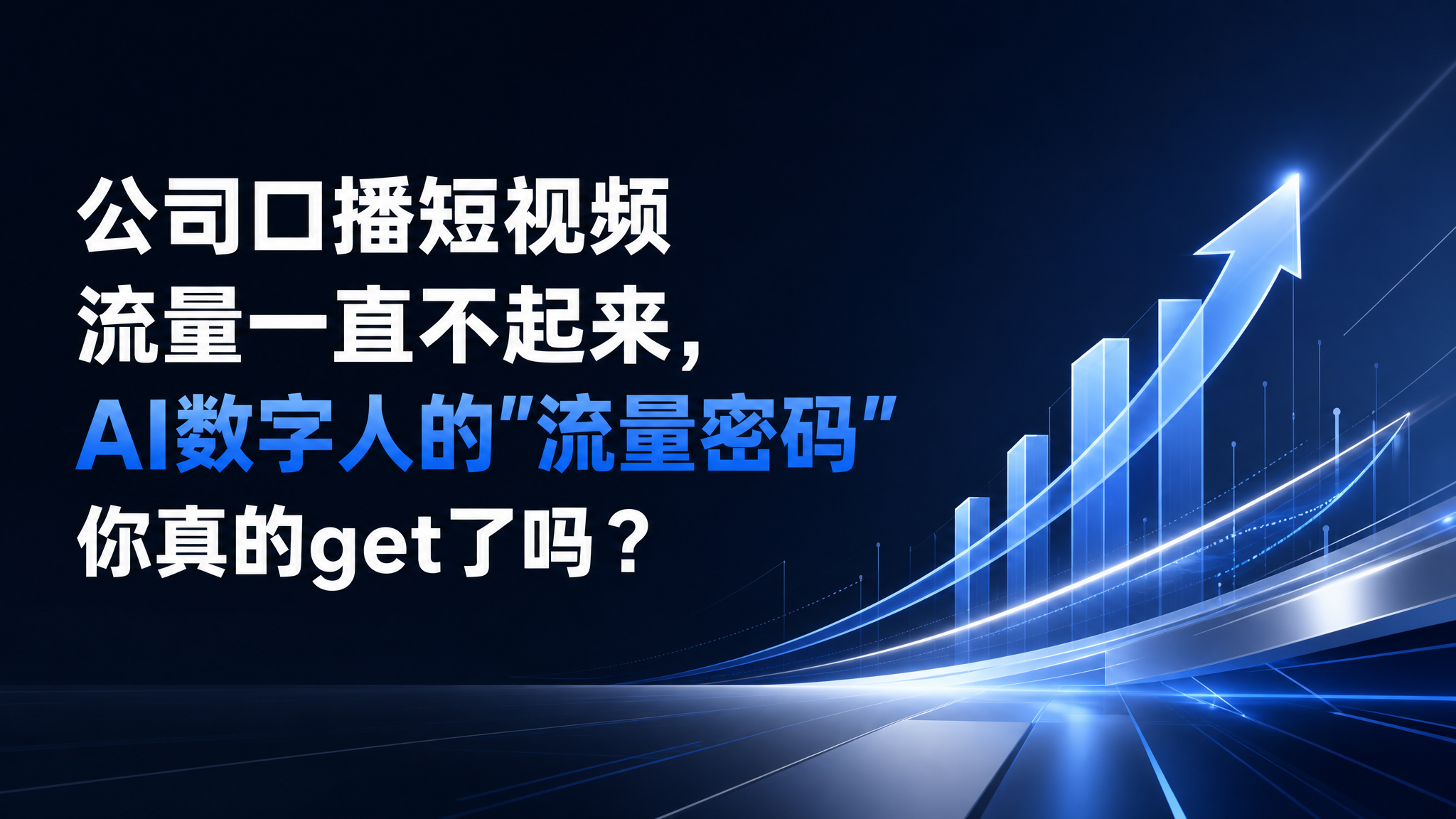 公司口播短视频流量一直不起来,AI数字人的