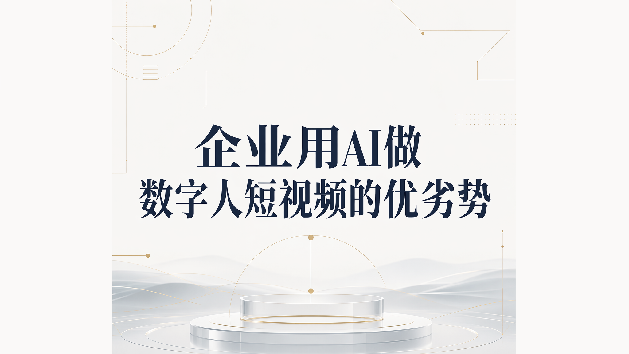 企业用AI做数字人短视频的优劣势
