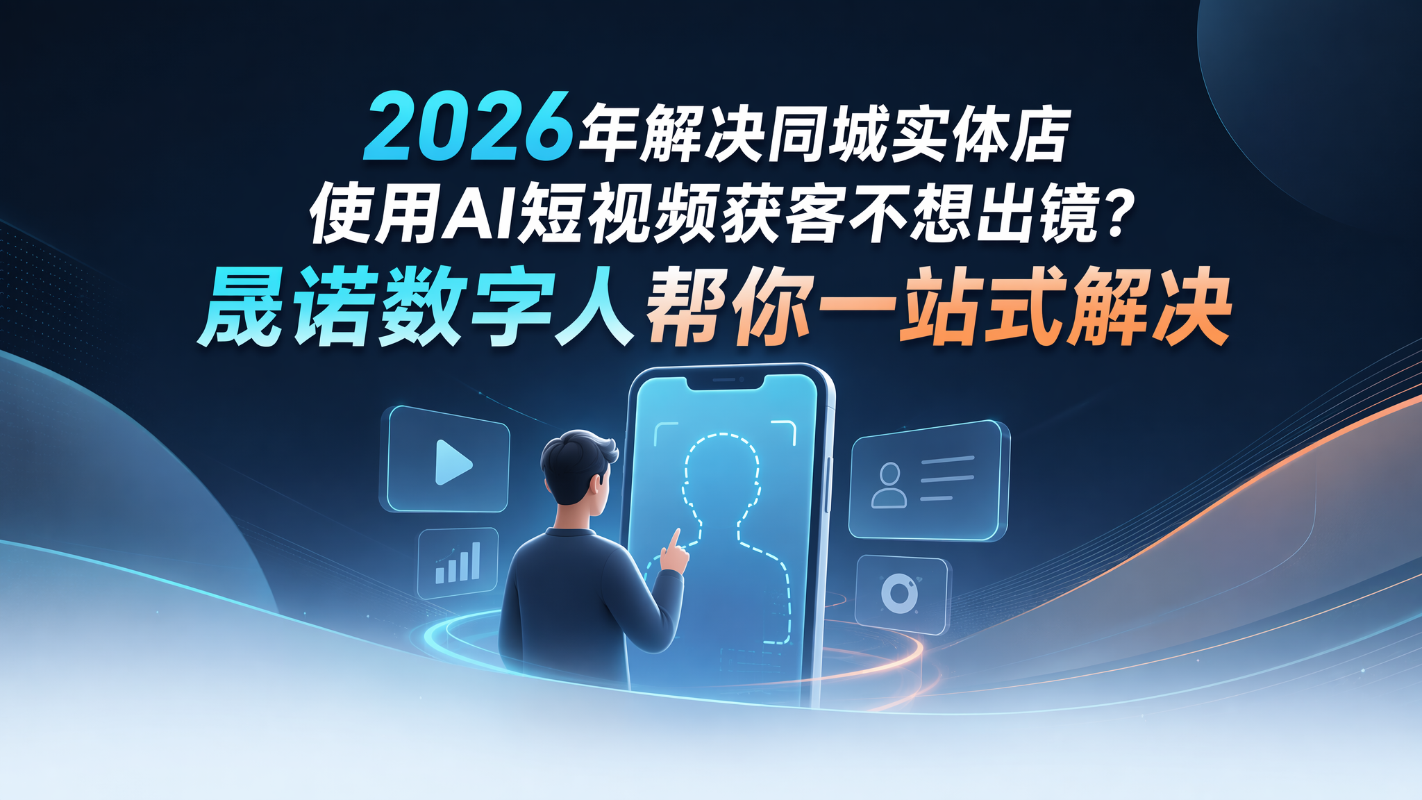 2026年解决同城实体店使用AI短视频获客不想出镜?晟诺数字人帮你一站式解决