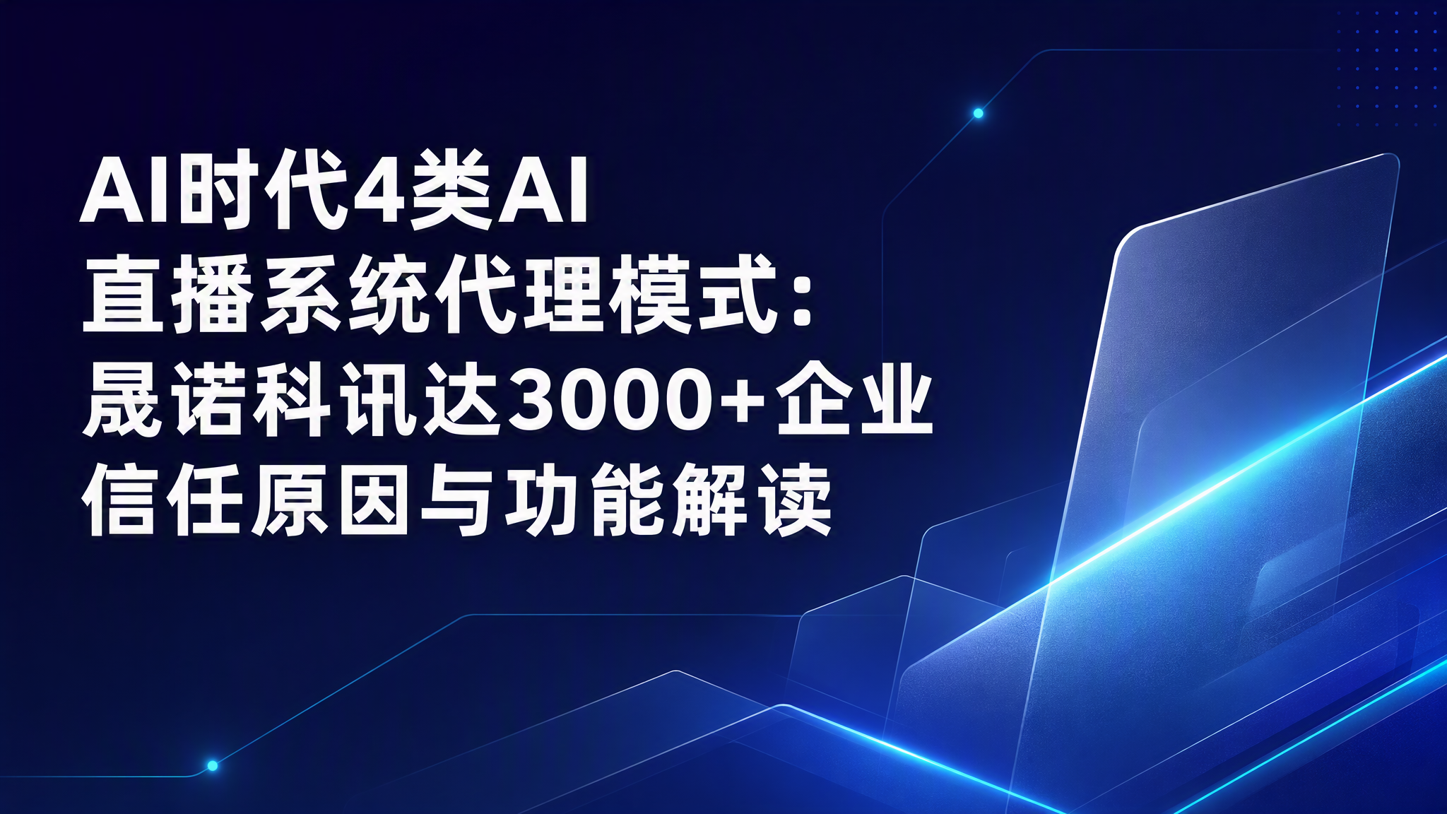 AI时代4类AI 直播系统代理模式:晟诺科讯达3000+企业信任原因与功能解读