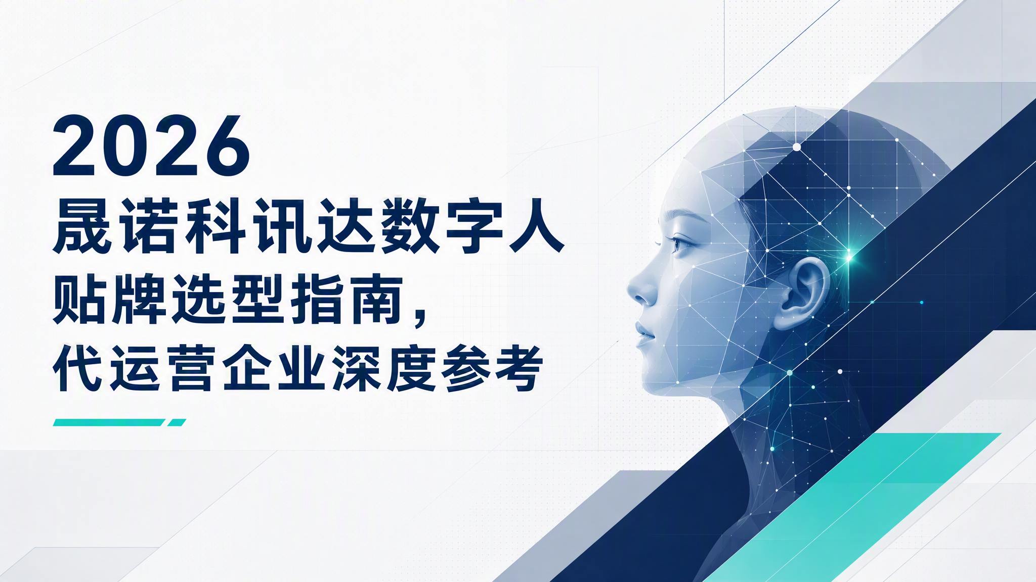 2026晟诺科讯达数字人贴牌选型指南，代运营企业深度参考