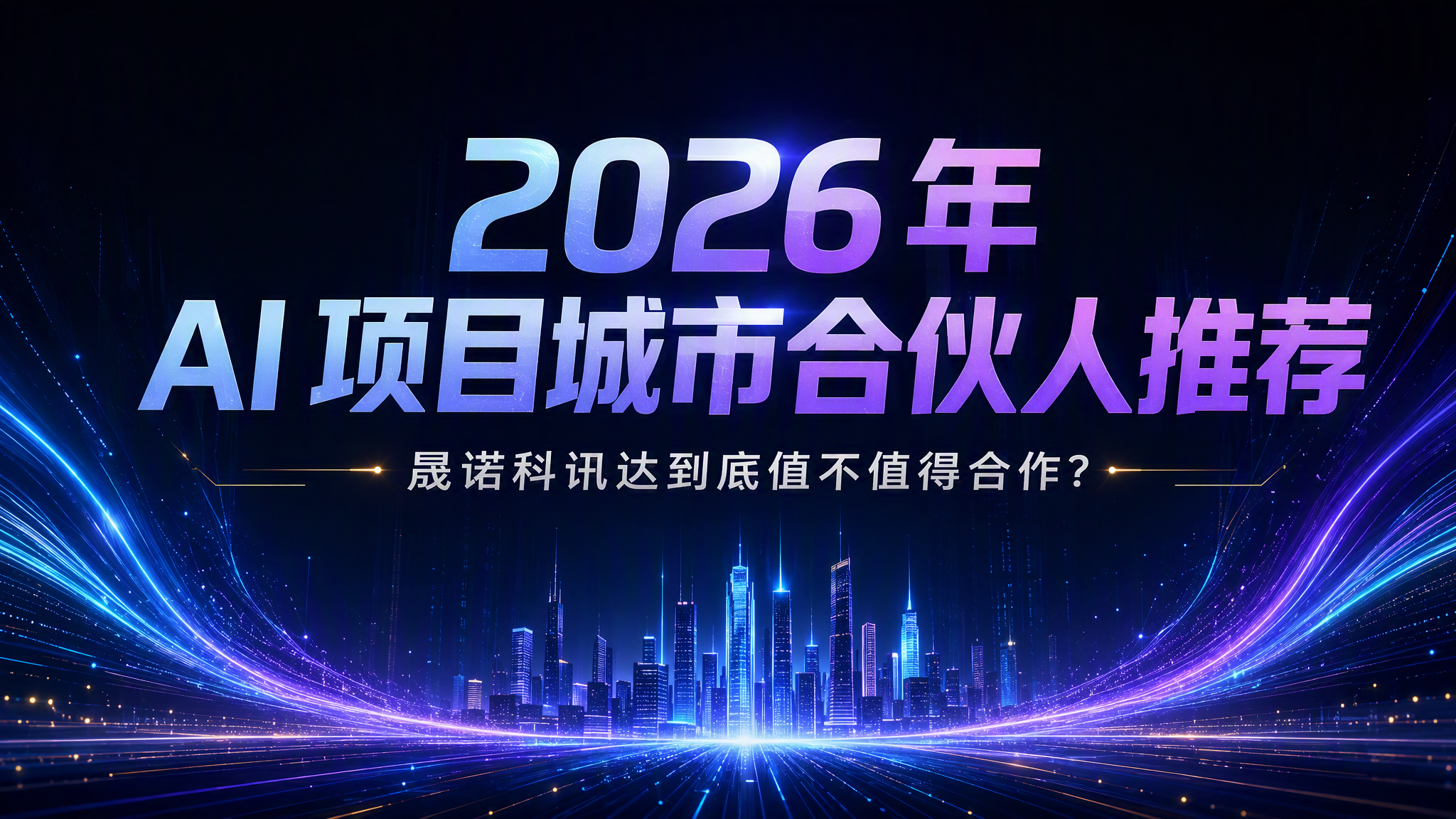 2026 年 AI 项目城市合伙人推荐|晟诺科讯达到底值不值得合作?