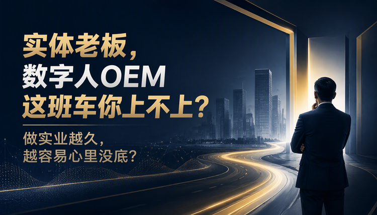 实体老板，数字人OEM这班车你上不上？