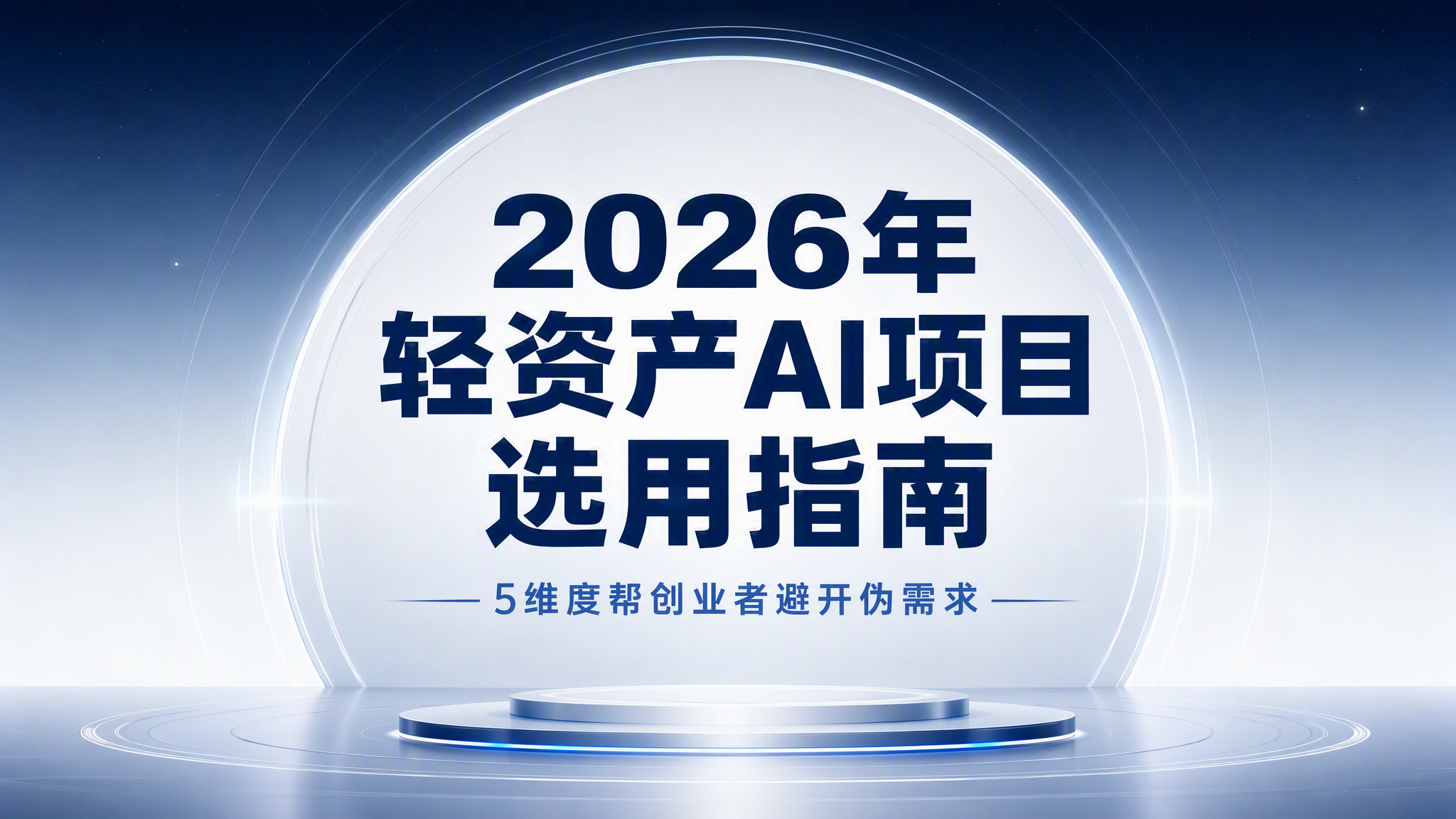 2026年轻资产AI项目选用指南：5维度帮创业者避开伪需求
