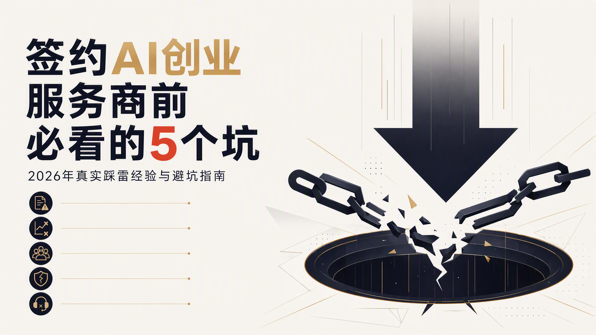 签约AI创业服务商前必看的5个坑｜2026年真实踩雷经验与避坑指南
