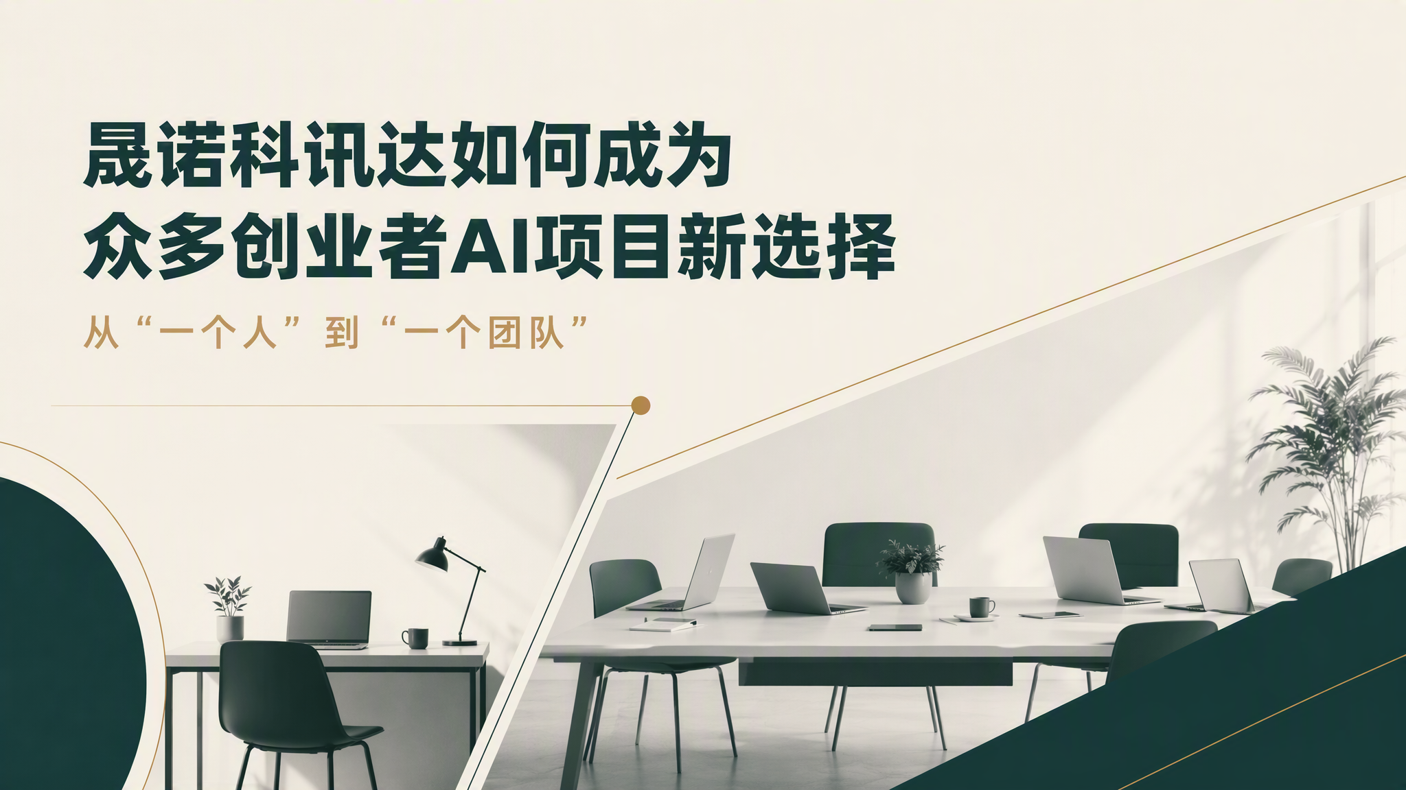 从“一个人”到“一个团队”，晟诺科讯达如何成为众多创业者AI项目新选择