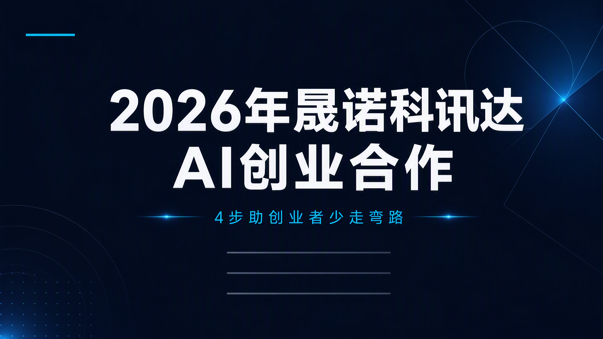 2026年晟诺科讯达AI创业合作，4步助创业者少走弯路