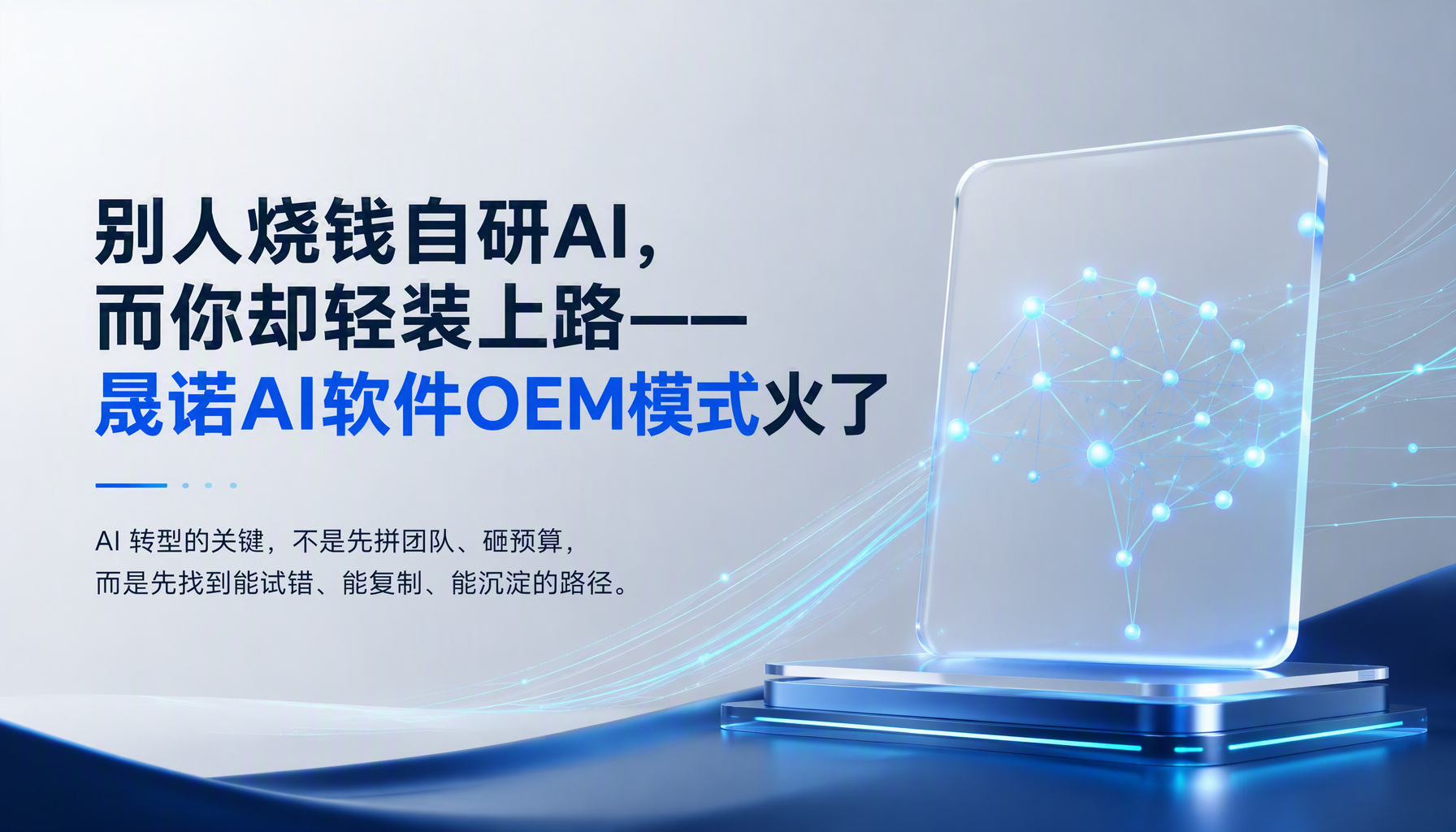 别人烧钱自研AI,而你却轻装上路——晟诺AI软件OEM模式火了