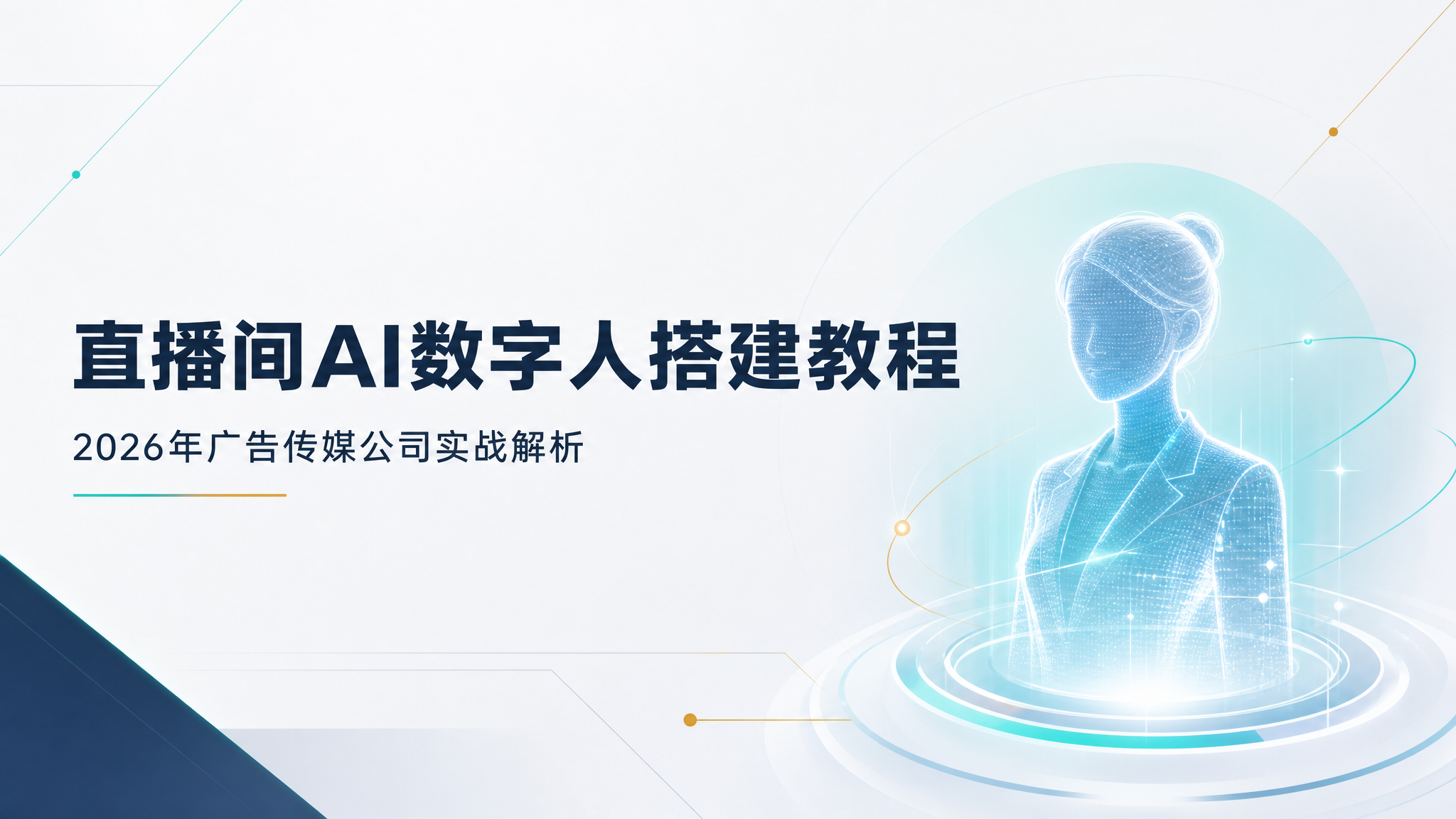 直播间AI数字人搭建教程|2026年广告传媒公司实战解析