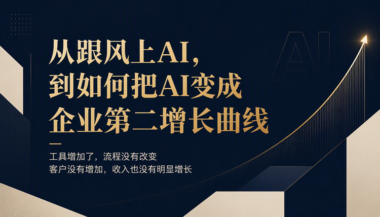 从跟风上AI，到如何把AI变成企业第二增长曲线