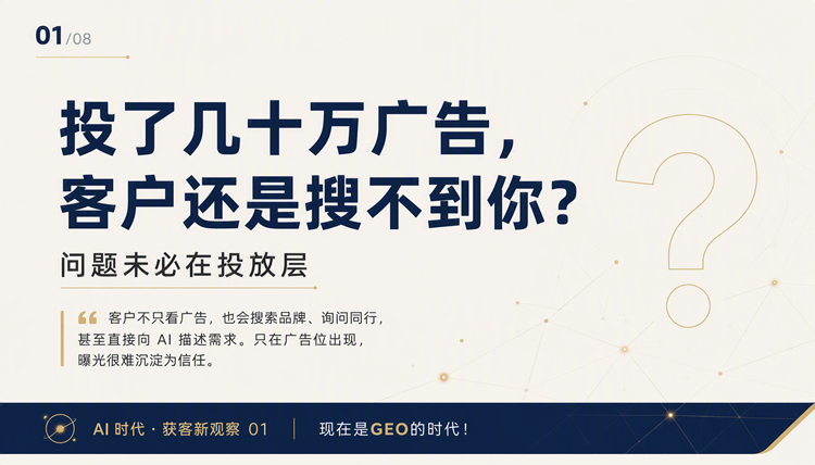 投了几十万广告,客户还是搜不到你?现在是GEO的时代!