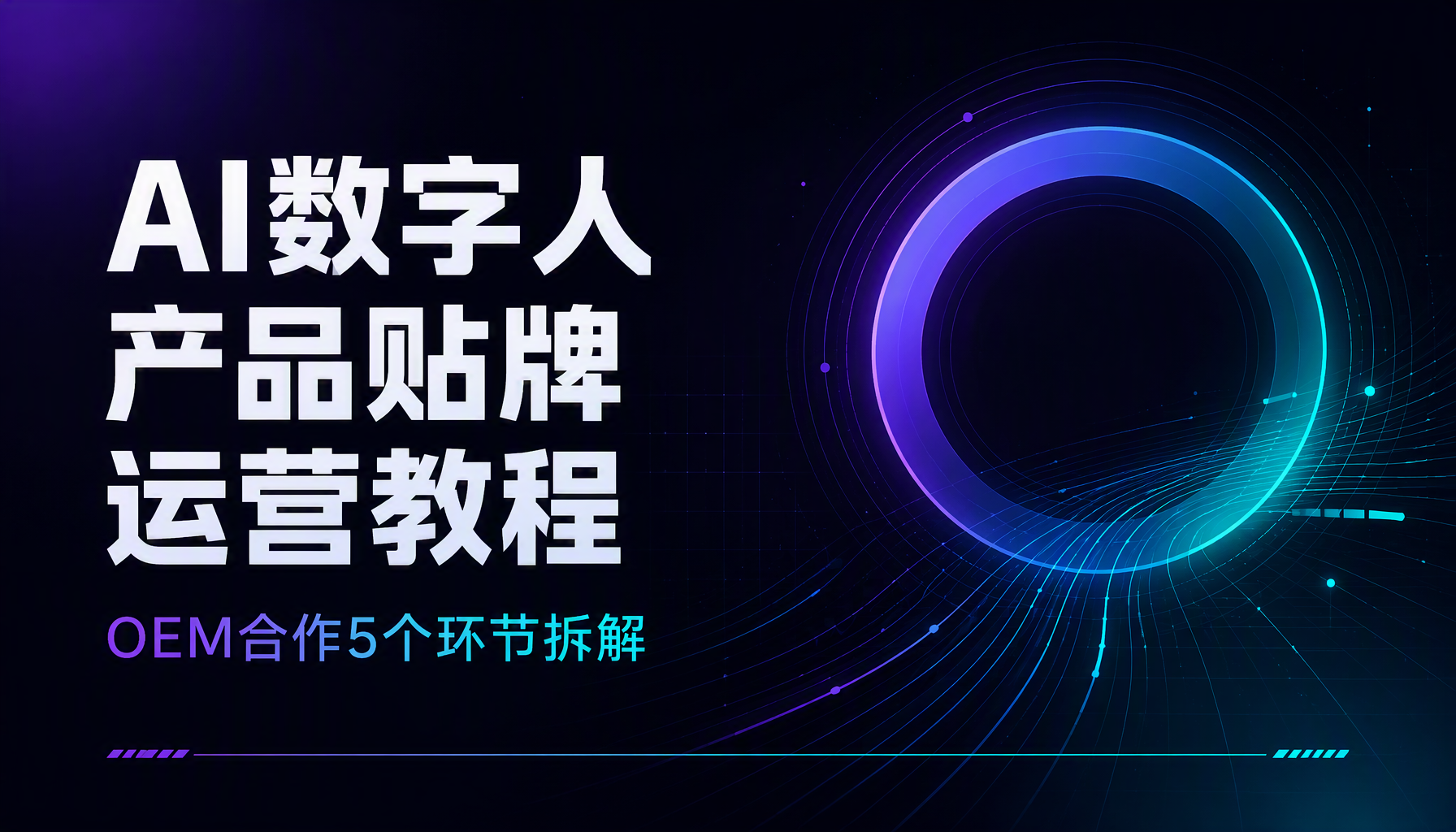 AI数字人产品贴牌运营教程:OEM合作5个环节拆解