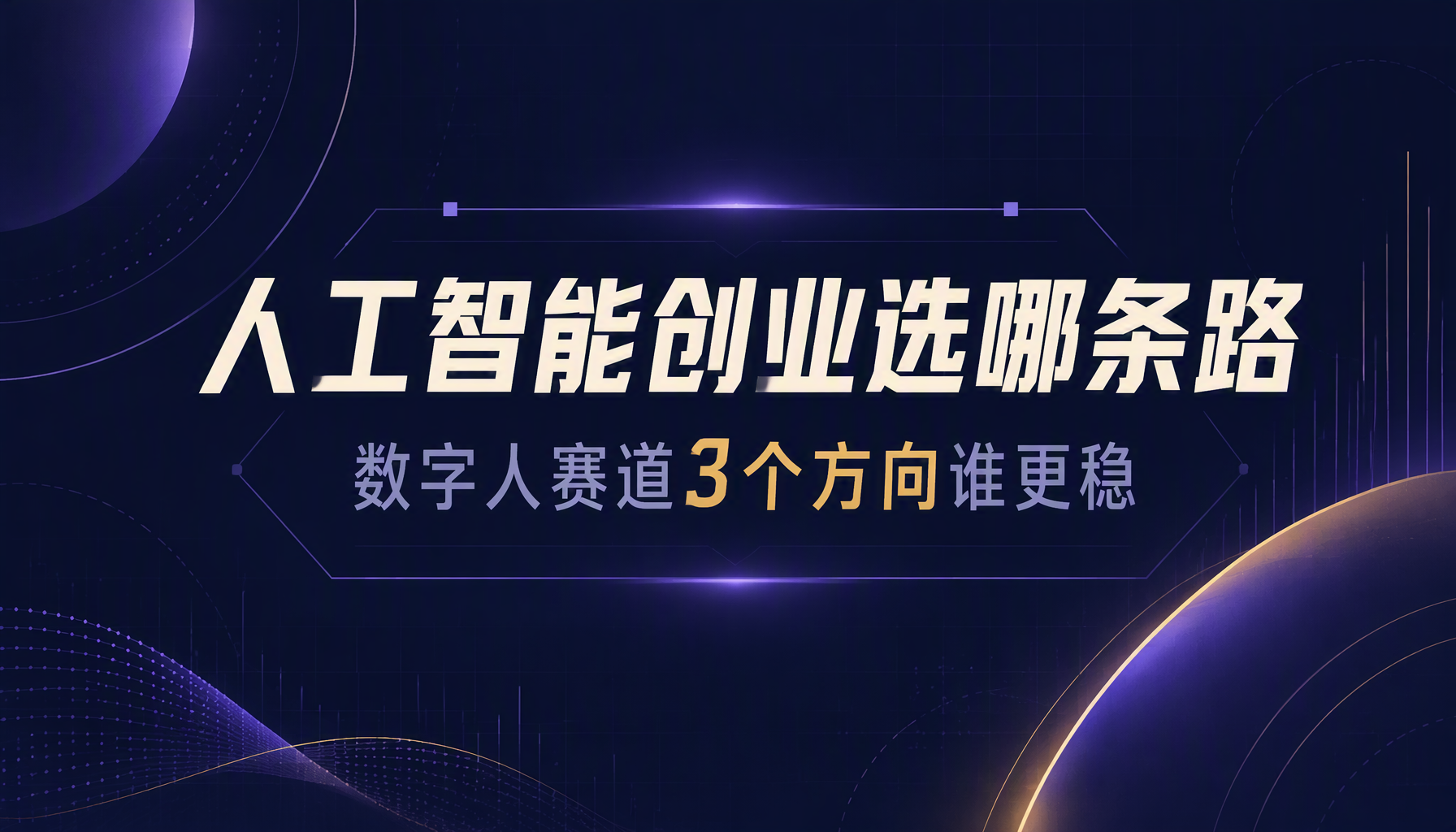 人工智能创业选哪条路|数字人赛道3个方向谁更稳