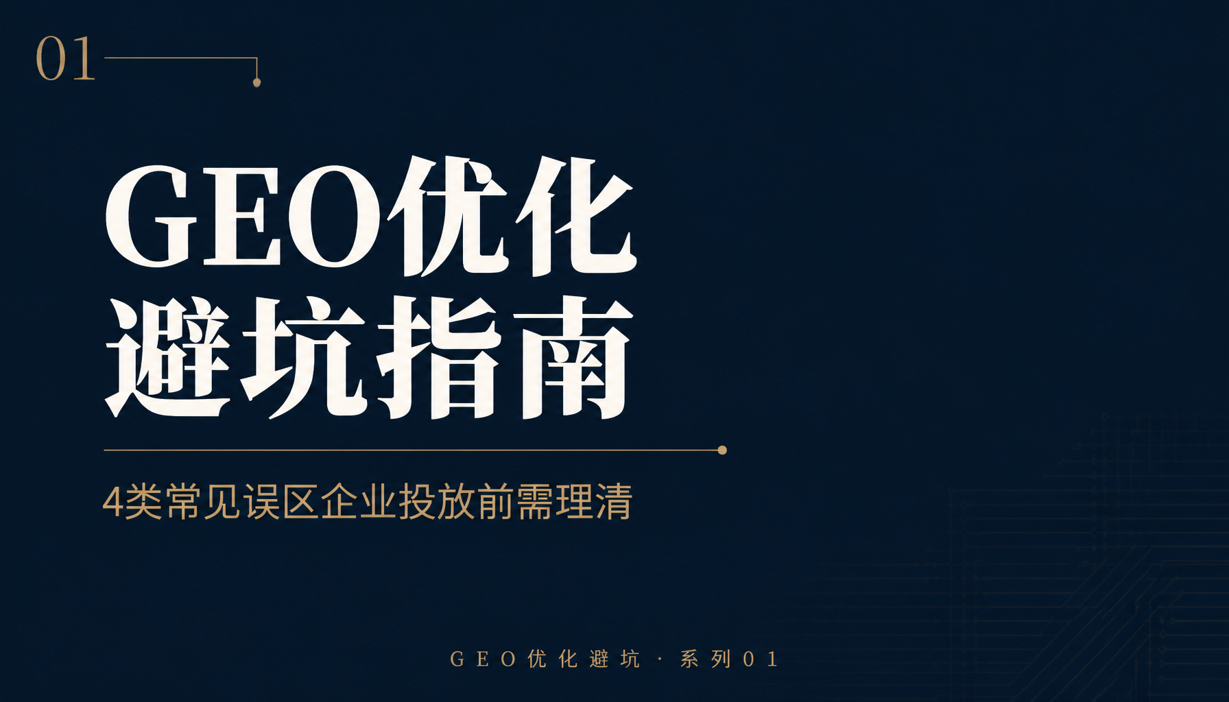 GEO优化避坑指南:4类常见误区企业投放前需理清