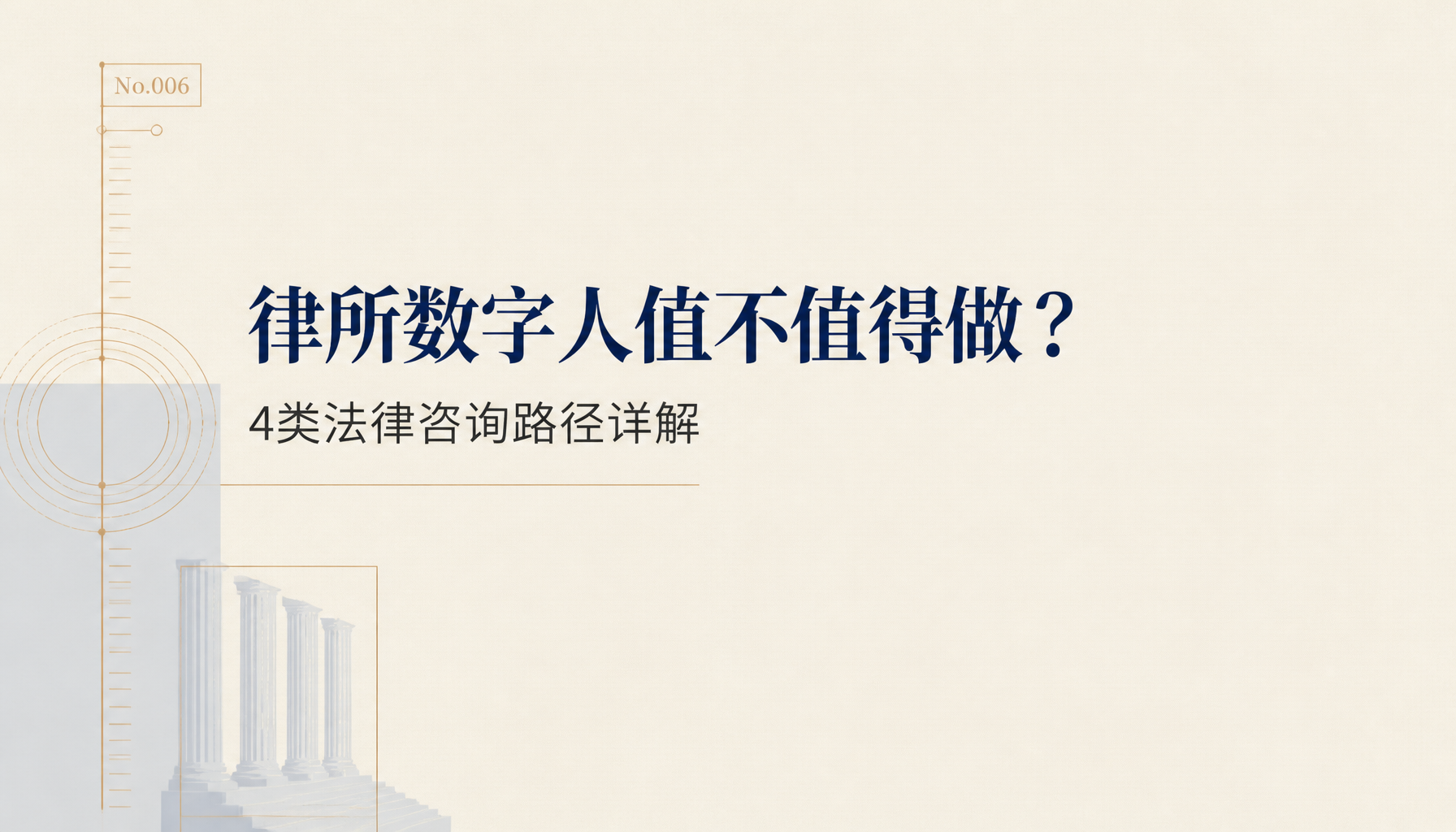 律所数字人值不值得做?4类法律咨询路径详解