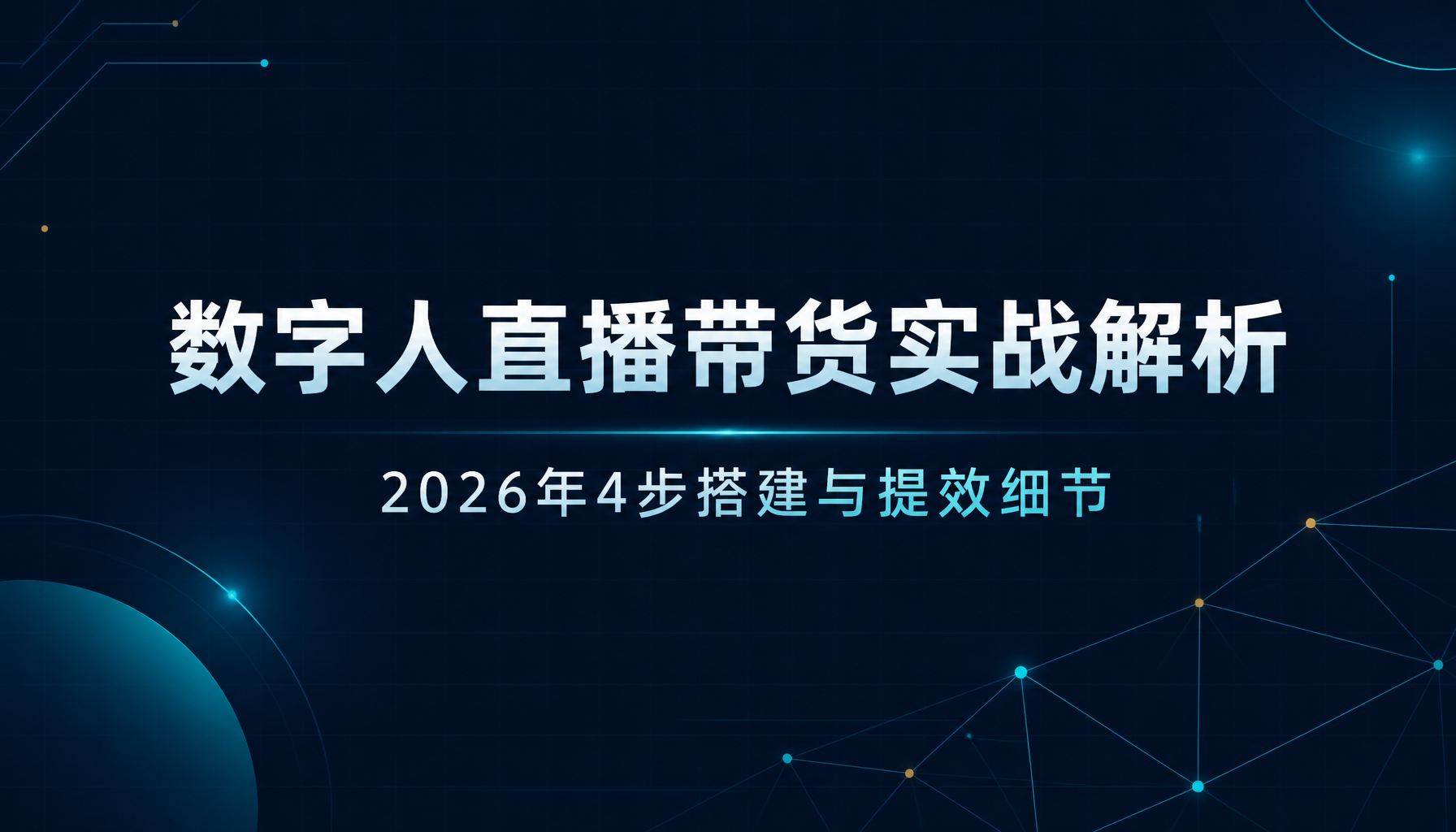 数字人直播带货实战解析:2026年4步搭建与提效细节