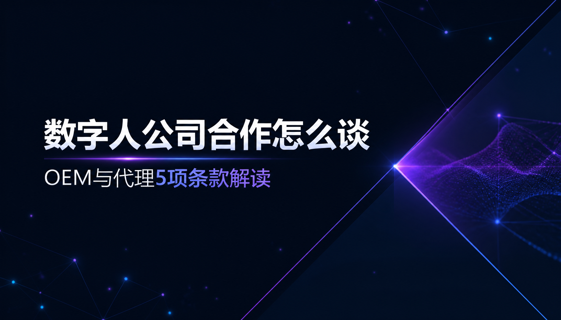 数字人公司合作怎么谈,OEM与代理5项条款解读