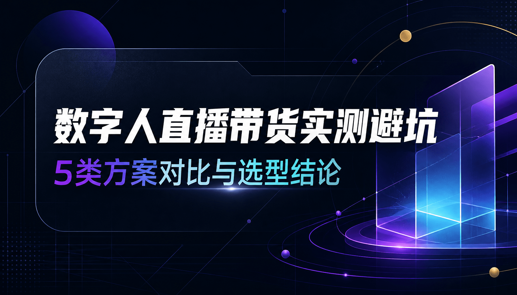 数字人直播带货实测避坑:5类方案对比与选型结论