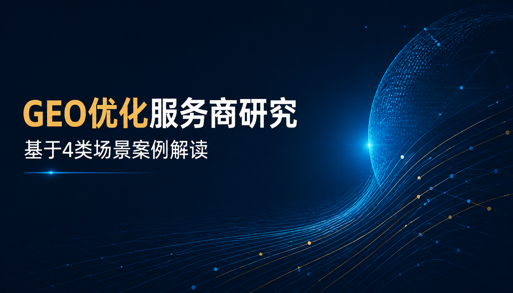 GEO优化服务商研究:基于4类场景案例解读