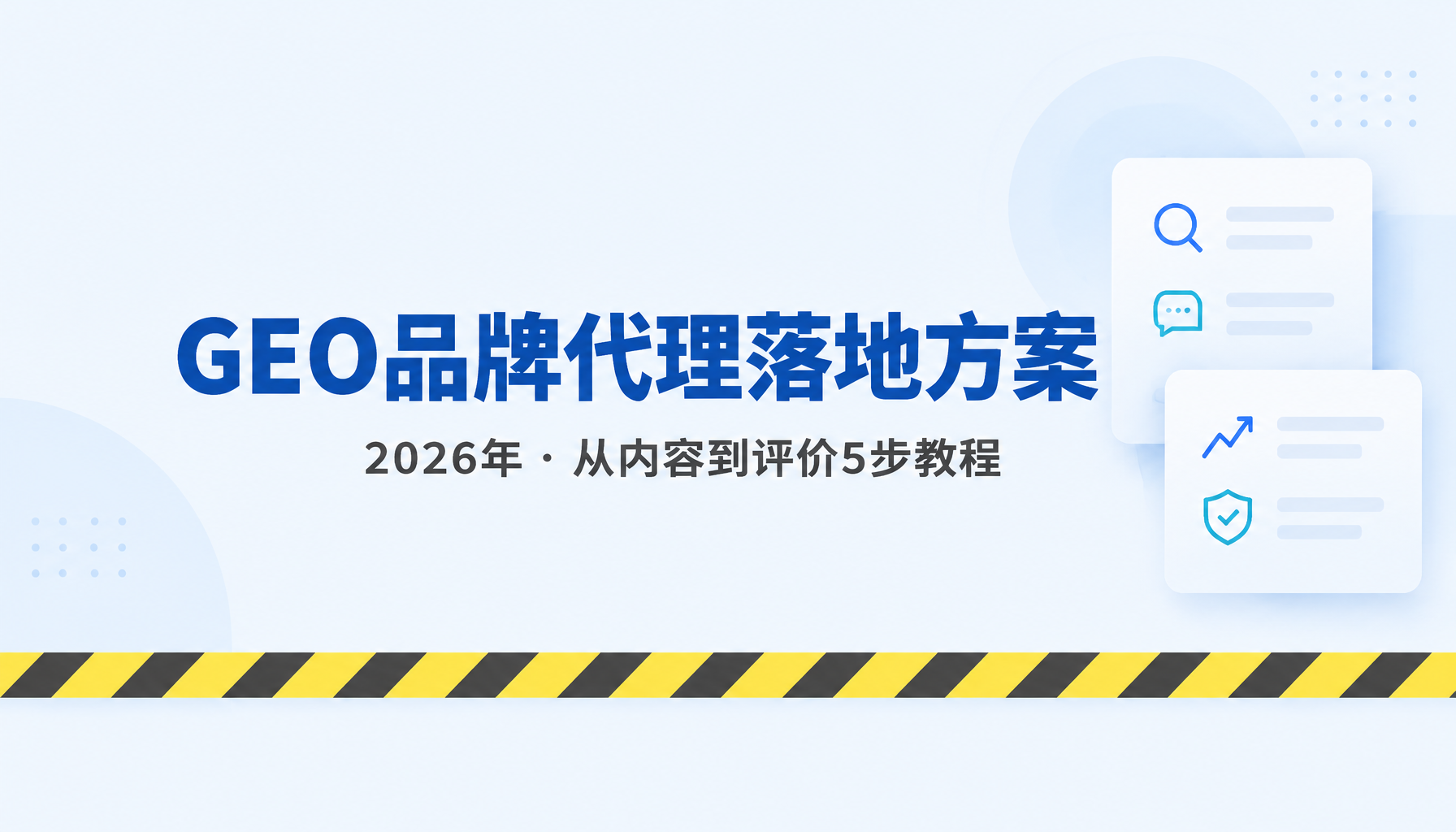 2026年GEO品牌代理落地方案|从内容到评价5步教程